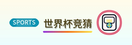 世界杯竞猜 Logo